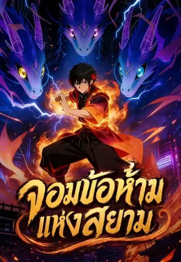 จอมข้อห้ามแห่งสยาม