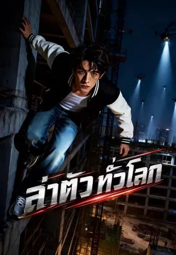 ล่าตัวทั่วโลก