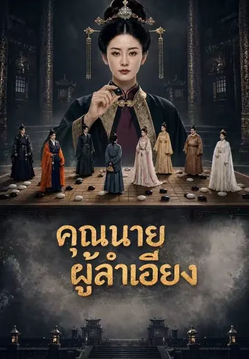 คุณนายผู้ลำเอียง