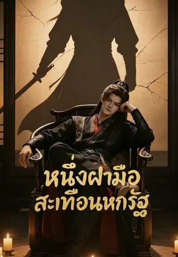 หนึ่งฝ่ามือสะเทือนหกรัฐ