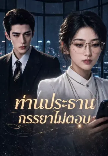 ท่านประธานภรรยาไม่ตอบ