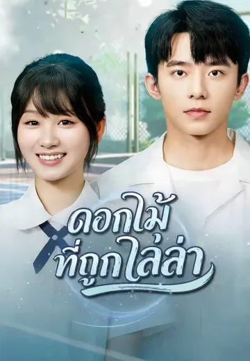 (พากย์)ดอกไม้ที่ถูกไล่ล่า