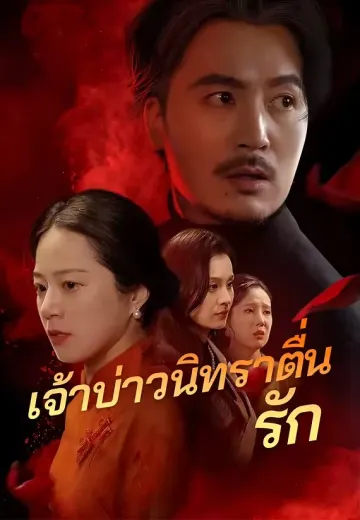 (พากย์)เจ้าบ่าวนิทราตื่นรัก