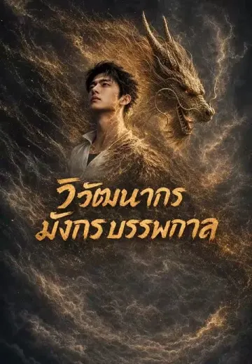 วิวัฒนาการมังกรบรรพกาล