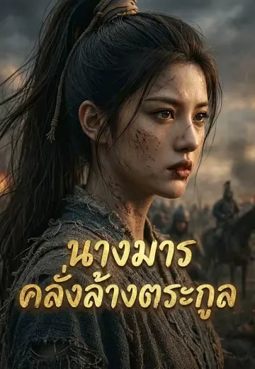 (พากย์)นางมารคลั่งล้างตระกูล