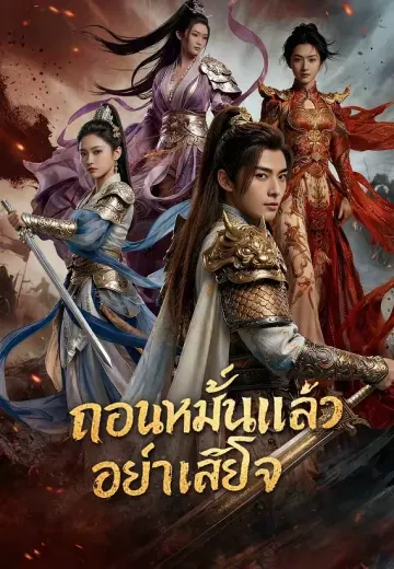 ถอนหมั้นแล้วอย่าเสียใจ