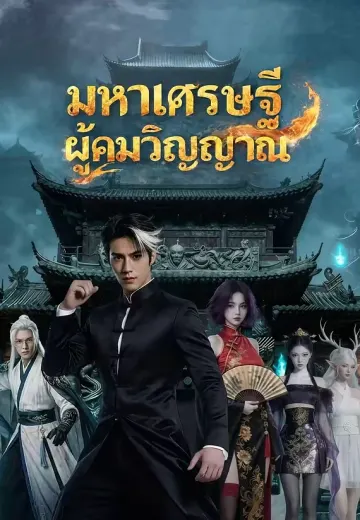 มหาเศรษฐีผู้คุมวิญญาณ