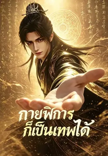 กายพิการก็เป็นเทพได้