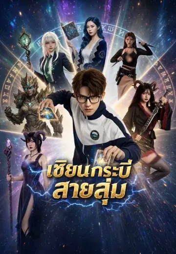 เซียนกระบี่สายสุ่ม