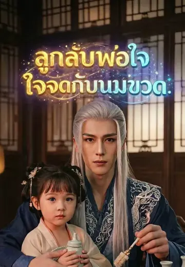 ลูกกลับพ่อใจจดกับนมขวด