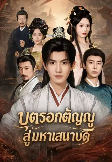 บุตรอกตัญญูสู่มหาเสนาบดี