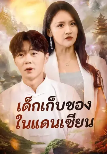 เด็กเก็บของในแดนเซียน