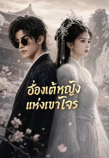 ฮ่องเต้หญิงแห่งเขาโจร
