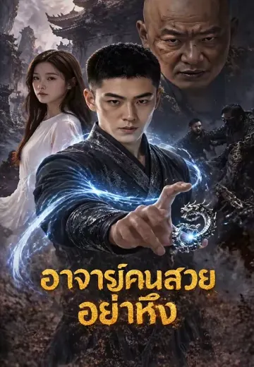 อาจารย์คนสวยอย่าหึง