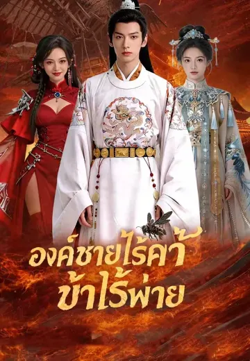 องค์ชายไร้ค่าข้าไร้พ่าย