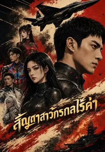 สัญญาสาวจักรกลไร้ค่า