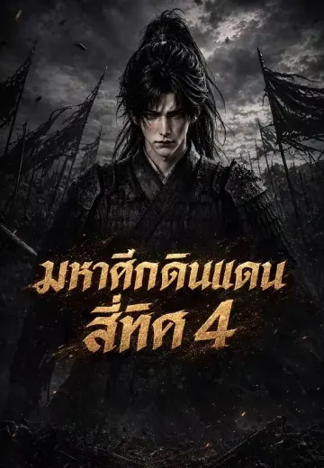 เถ้าศึกเก้าดินแดน 4 (มหาศึกดินแดนสี่ทิศ 4)