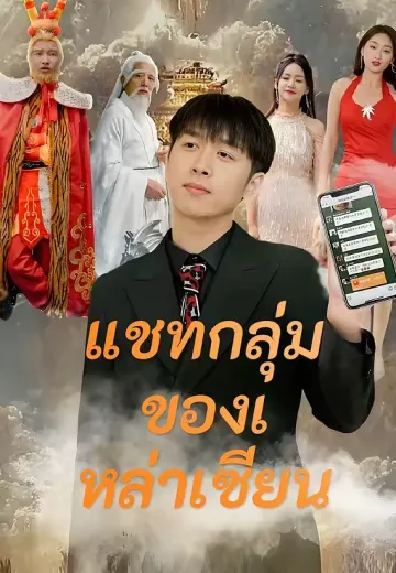 แชทกลุ่มของเหล่าเซียน