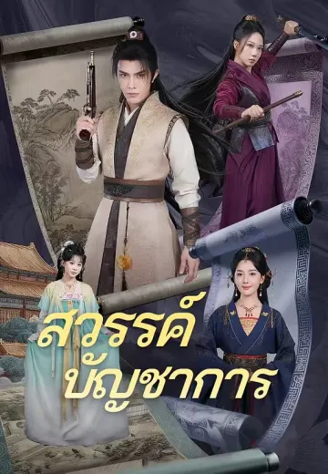(พากย์)สวรรค์บัญชาการ