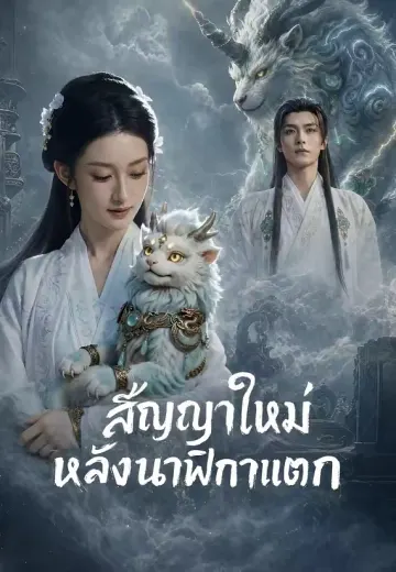 สัญญาใหม่หลังนาฬิกาแตก