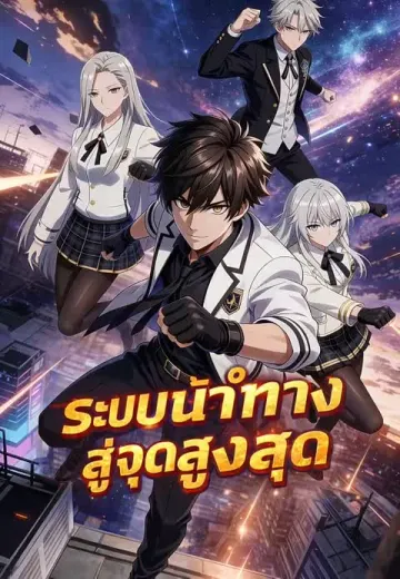 ระบบนำทางสู่จุดสูงสุด