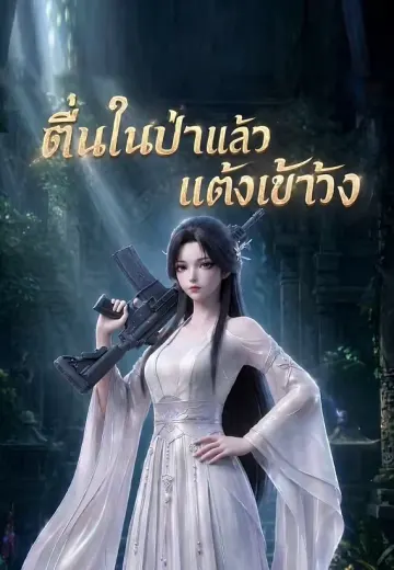 ตื่นในป่าแล้วแต่งเข้าวัง