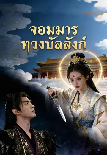 จอมมารทวงบัลลังก์
