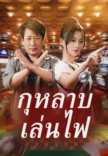 (พากย์)กุหลาบเล่นไฟ