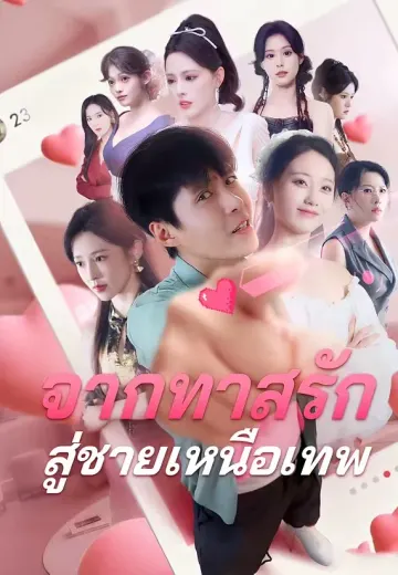 จากทาสรัก สู่ชายเหนือเทพ