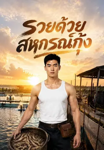 รวยด้วยสหกรณ์กุ้ง