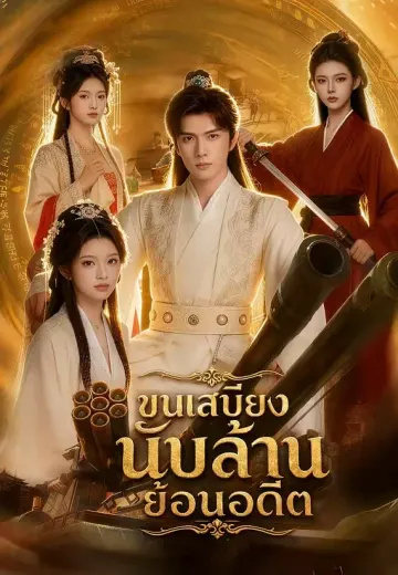 ขนเสบียงนับล้านย้อนอดีต