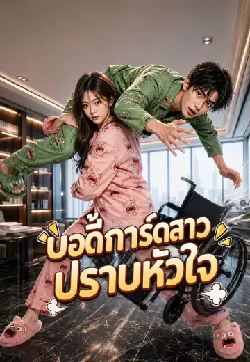 บอดี้การ์ดสาวปราบหัวใจ