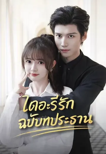 (พากย์)ไดอะรีรักฉบับท่านประธาน