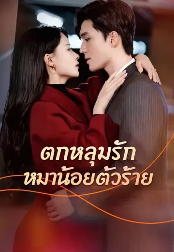 (พากย์)ตกหลุมรักหมาน้อยตัวร้าย