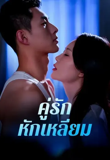 คู่รักหักเหลี่ยม