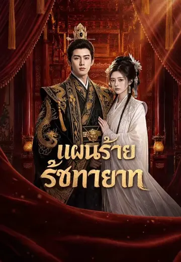 แผนร้ายรัชทายาท