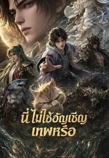 นี่ไม่ใช่อัญเชิญเทพหรือ