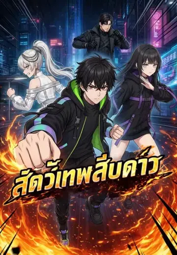 สัตว์เทพสิบดาว