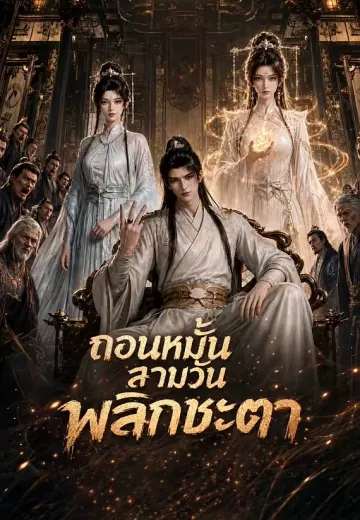 ถอนหมั้นสามวันพลิกชะตา