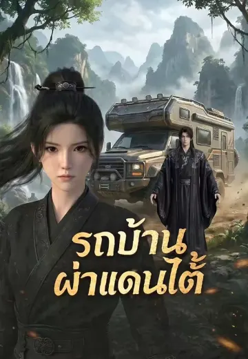 รถบ้านฝ่าแดนใต้