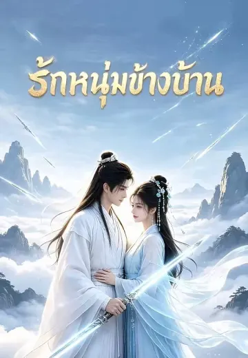 รักหนุ่มข้างบ้าน