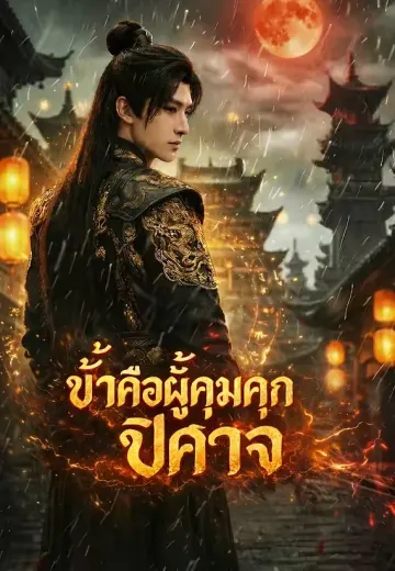 ข้าคือผู้คุมคุกปีศาจ