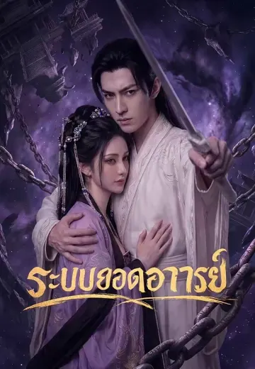 ระบบยอดอาจารย์