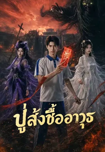 ปู่สั่งซื้ออาวุธ