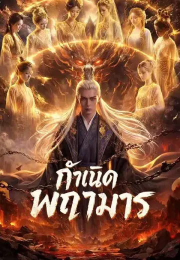 กำเนิดพญามาร
