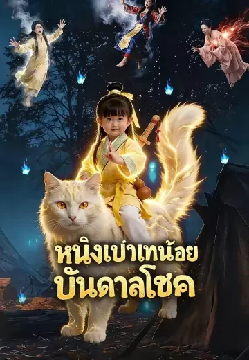 หนิงเป่าเทพน้อยบันดาลโชค