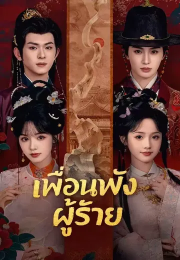 (พากย์)เพื่อนพังผู้ร้าย