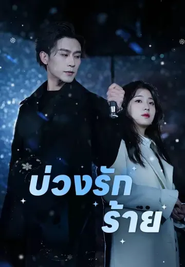(พากย์)บ่วงรักร้าย