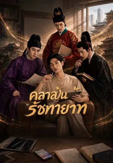 คลาสปั้นรัชทายาท