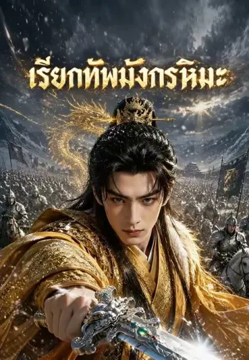 เรียกทัพมังกรหิมะ
